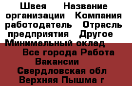 Швея 5 › Название организации ­ Компания-работодатель › Отрасль предприятия ­ Другое › Минимальный оклад ­ 8 000 - Все города Работа » Вакансии   . Свердловская обл.,Верхняя Пышма г.